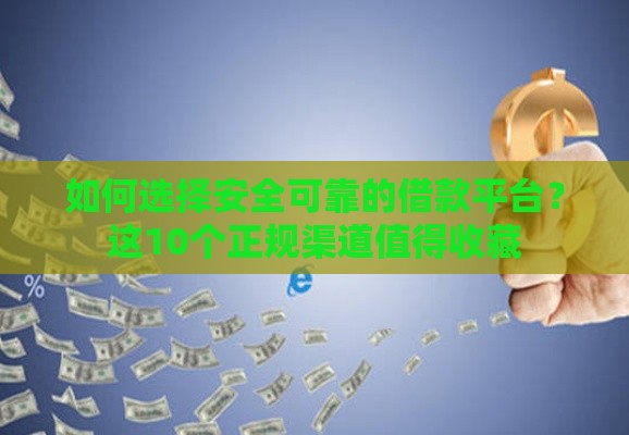 如何选择安全可靠的借款平台？这10个正规渠道值得收藏