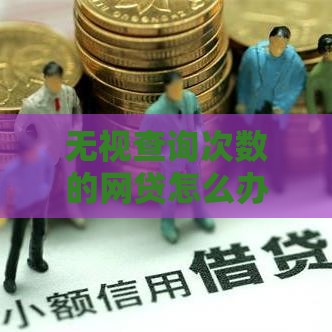 无视查询次数的网贷怎么办？5个真实解决思路