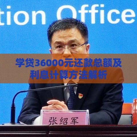 学贷36000元还款总额及利息计算方法解析