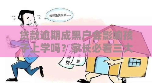 贷款逾期成黑户会影响孩子上学吗？家长必看三大影响解析