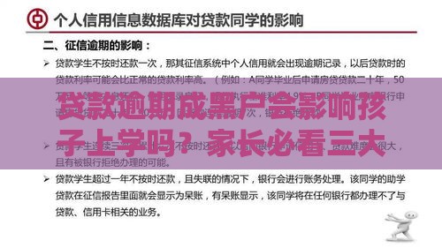 贷款逾期成黑户会影响孩子上学吗？家长必看三大影响解析