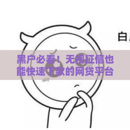 黑户必看！无视征信也能快速下款的网贷平台推荐