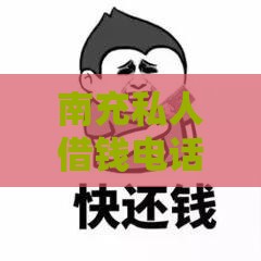 南充私人借钱电话哪里找？真实渠道与避坑指南