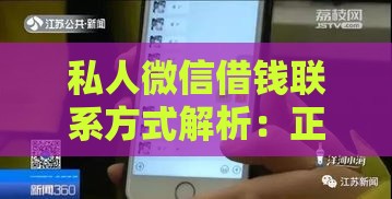 私人微信借钱联系方式解析：正规流程与风险防范指南