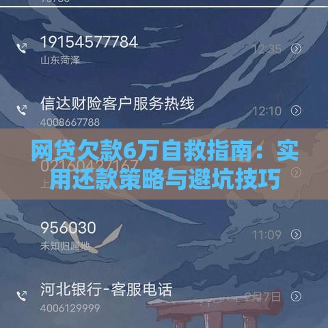 网贷欠款6万自救指南：实用还款策略与避坑技巧