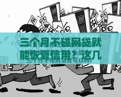 三个月不碰网贷就能恢复信用？这几点必须了解