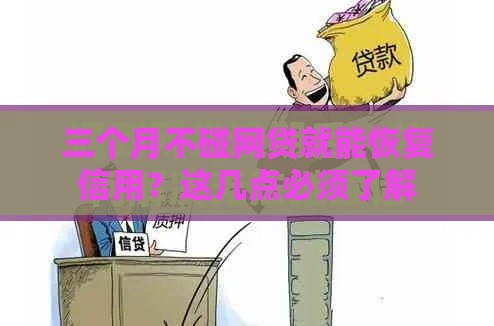 三个月不碰网贷就能恢复信用？这几点必须了解