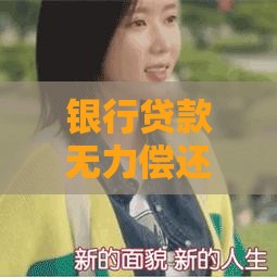 银行贷款无力偿还后果全解析：影响、处理及应对策略