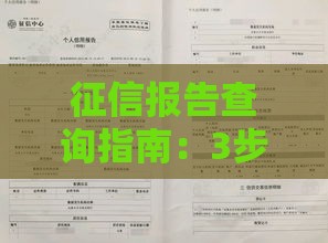 征信报告查询指南：3步搞定贷款信用审核