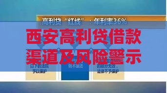 西安高利贷借款渠道及风险警示 西安高利贷借款渠道及风险警示