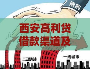 西安高利贷借款渠道及风险警示 西安高利贷借款渠道及风险警示