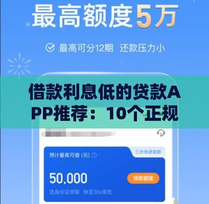 借款利息低的贷款APP推荐：10个正规平台实测对比