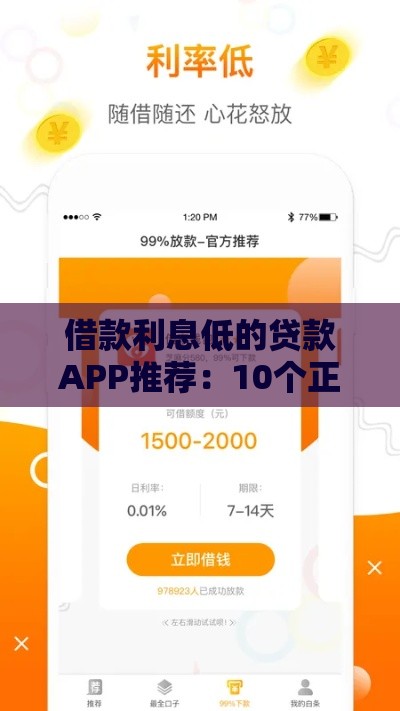 借款利息低的贷款APP推荐：10个正规平台实测对比