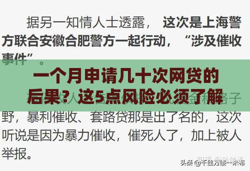 一个月申请几十次网贷的后果？这5点风险必须了解