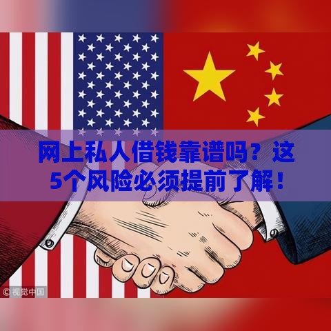 网上私人借钱靠谱吗？这5个风险必须提前了解！