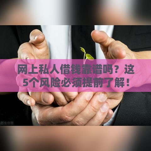 网上私人借钱靠谱吗？这5个风险必须提前了解！
