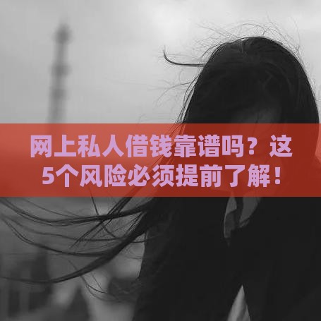 网上私人借钱靠谱吗？这5个风险必须提前了解！