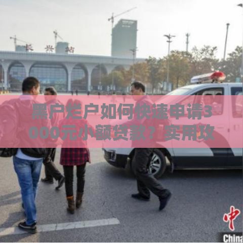 黑户烂户如何快速申请3000元小额贷款？实用攻略解析