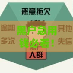 黑户急用钱必看！真实可下款的网贷平台推荐及避坑指南