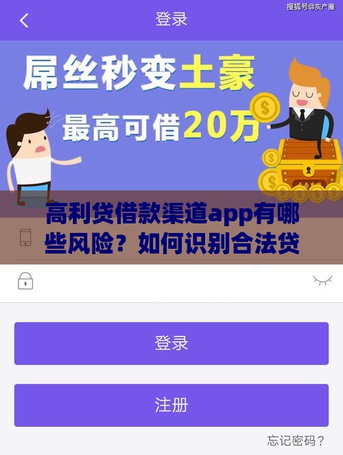 高利贷借款渠道app有哪些风险？如何识别合法贷款平台