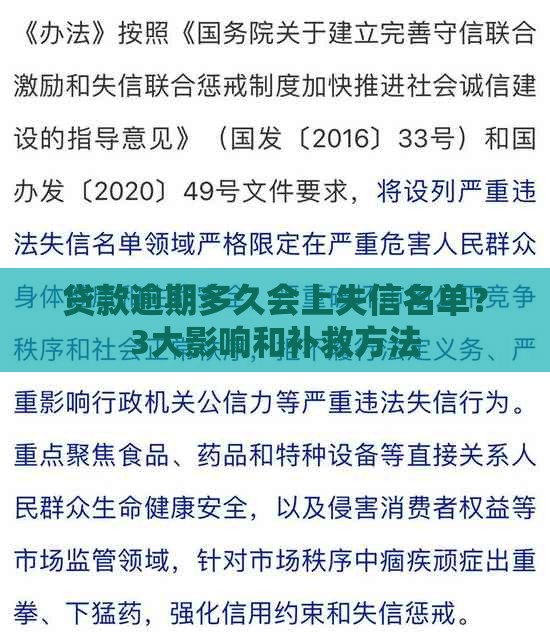 贷款逾期多久会上失信名单？3大影响和补救方法