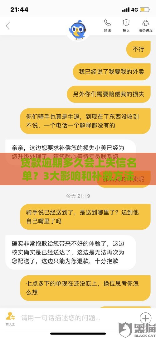贷款逾期多久会上失信名单？3大影响和补救方法
