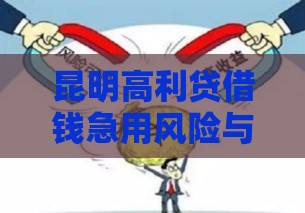 昆明高利贷借钱急用风险与应对指南