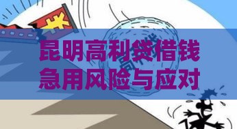 昆明高利贷借钱急用风险与应对指南