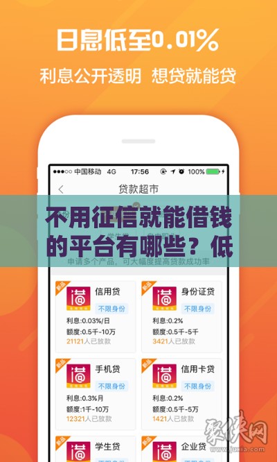 不用征信就能借钱的平台有哪些？低息借款渠道推荐
