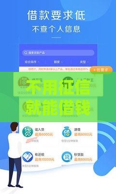 不用征信就能借钱的平台有哪些？低息借款渠道推荐