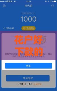 花户好下款的借款平台是真的吗？实测这5个平台靠谱吗