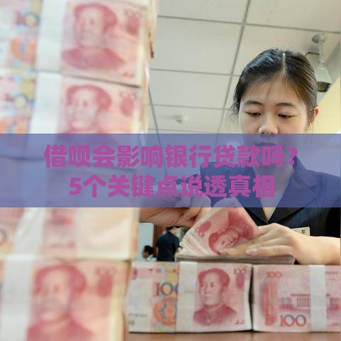 借呗会影响银行贷款吗？5个关键点说透真相