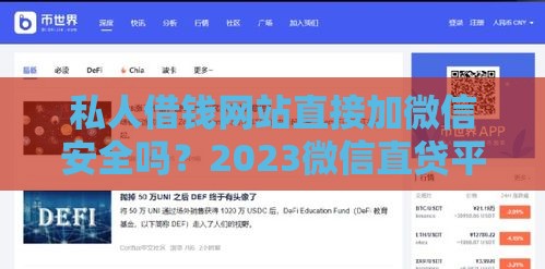 私人借钱网站直接加微信安全吗？2023微信直贷平台评测