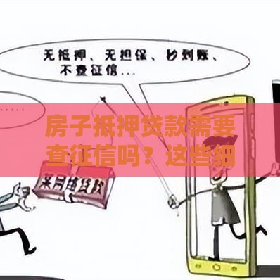房子抵押贷款需要查征信吗？这些细节必须了解