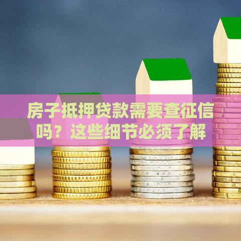 房子抵押贷款需要查征信吗？这些细节必须了解