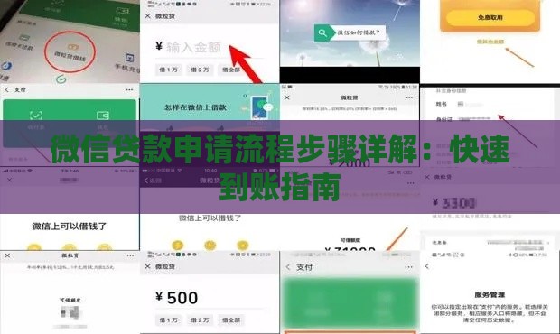 微信贷款申请流程步骤详解：快速到账指南