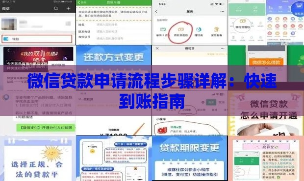 微信贷款申请流程步骤详解：快速到账指南