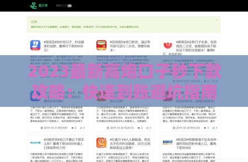 2023最新高炮口子秒下款攻略：快速到账避坑指南