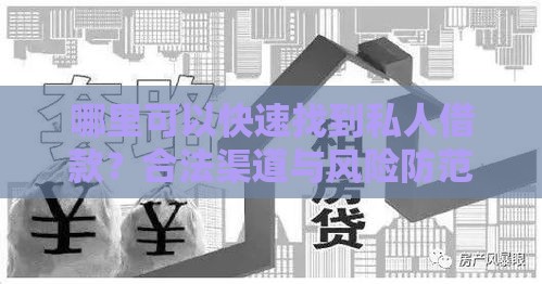 哪里可以快速找到私人借款？合法渠道与风险防范指南