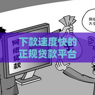 下款速度快的正规贷款平台推荐，急用钱必看！