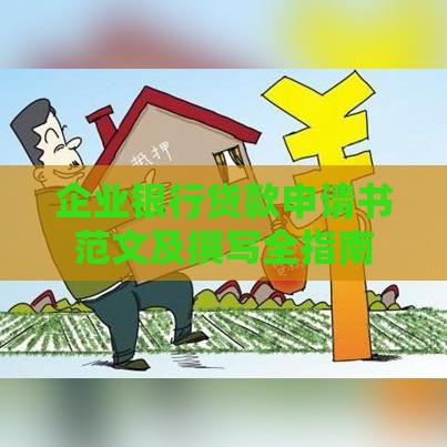企业银行贷款申请书范文及撰写全指南