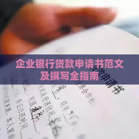 企业银行贷款申请书范文及撰写全指南