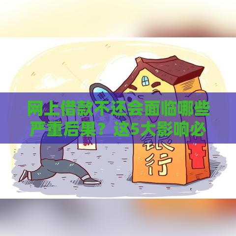 网上借款不还会面临哪些严重后果？这5大影响必须了解