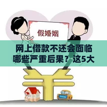 网上借款不还会面临哪些严重后果？这5大影响必须了解