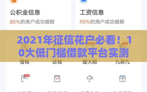 2021年征信花户必看！10大低门槛借款平台实测推荐