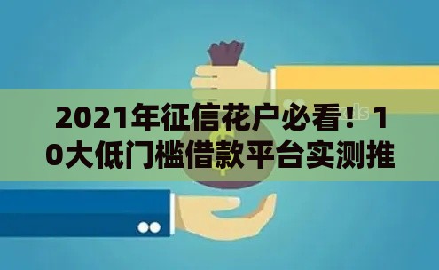 2021年征信花户必看！10大低门槛借款平台实测推荐