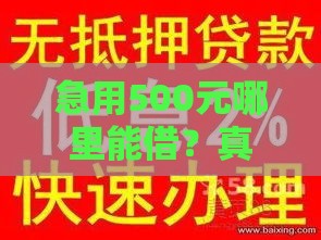 急用500元哪里能借？真实小额贷款平台推荐