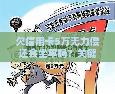 欠信用卡5万无力偿还会坐牢吗？关键风险解析
