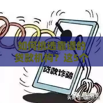 如何挑选靠谱的贷款机构？这5个关键点必须看