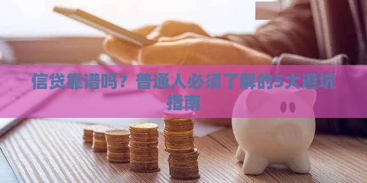 信贷靠谱吗？普通人必须了解的5大避坑指南